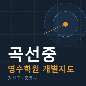 곡선중 영수 학원 안내