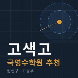고색고 국영수 학원 안내