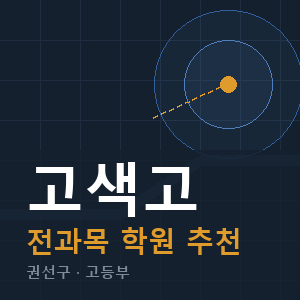 고색고 전과목 학원 안내
