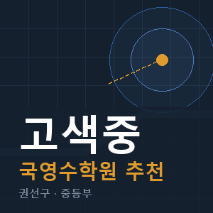 고색중 국영수 학원 안내