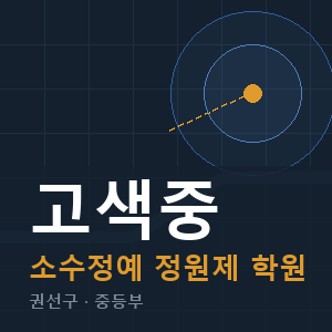 고색중 소수정예 학원 안내