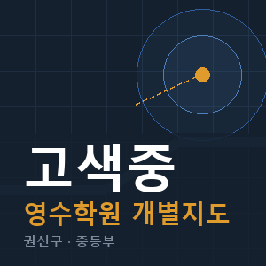 고색중 영수 학원 안내