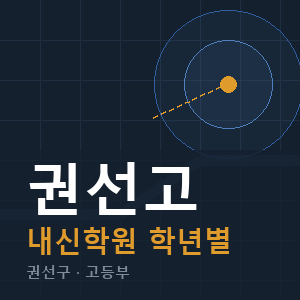 권선고 내신 학원 안내