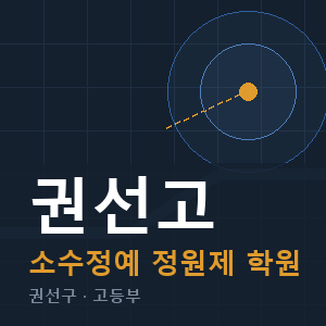 권선고 소수정예 학원 안내