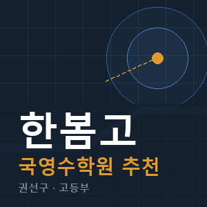 한봄고 국영수 학원 안내