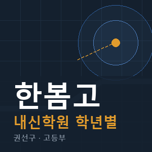 한봄고 내신 학원 안내