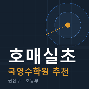 호매실초 국영수 학원 안내