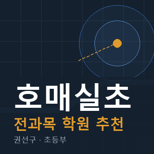호매실초 전과목 학원 안내