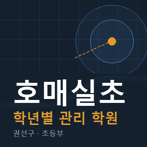 호매실초 내신 학원 안내