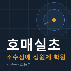 호매실초 소수정예 학원 안내