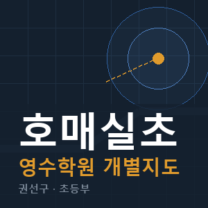 호매실초 영수 학원 안내