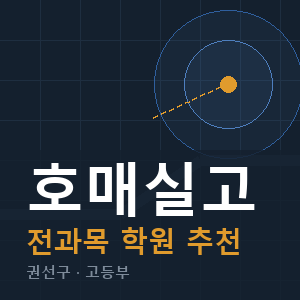 호매실고 전과목 학원 안내