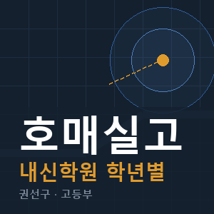 호매실고 내신 학원 안내