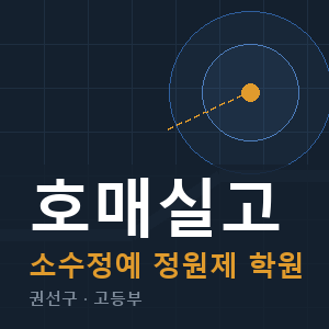 호매실고 소수정예 학원 안내