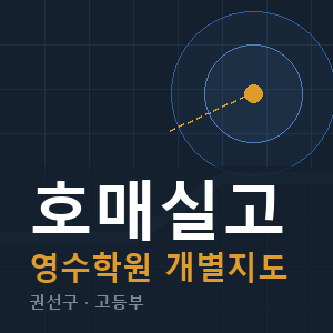 호매실고 영수 학원 안내