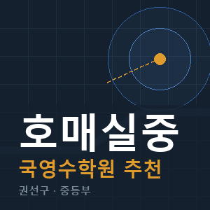 호매실중 국영수 학원 안내