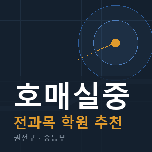 호매실중 전과목 학원 안내