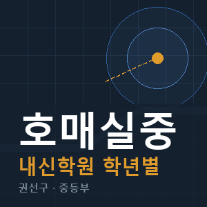 호매실중 내신 학원 안내