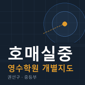 호매실중 영수 학원 안내