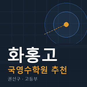 화홍고 국영수 학원 안내