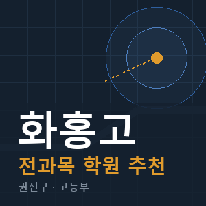 화홍고 전과목 학원 안내