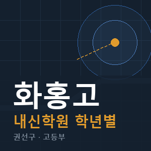 화홍고 내신 학원 안내