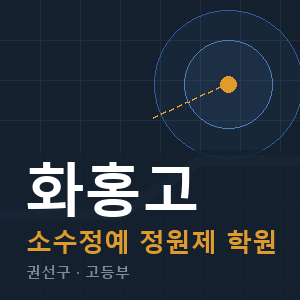 화홍고 소수정예 학원 안내