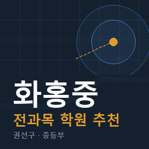 화홍중 전과목 학원 안내