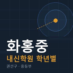 화홍중 내신 학원 안내