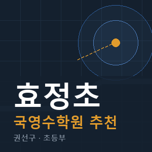 효정초 국영수 학원 안내