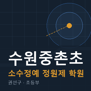 수원중촌초 소수정예 학원 안내