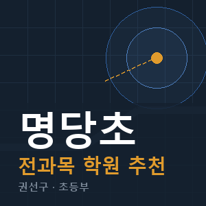 명당초 전과목 학원 안내