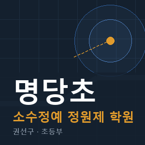 명당초 소수정예 학원 안내