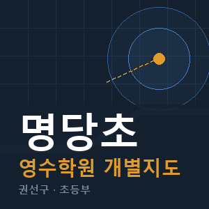 명당초 영수 학원 안내