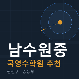 남수원중 국영수 학원 안내
