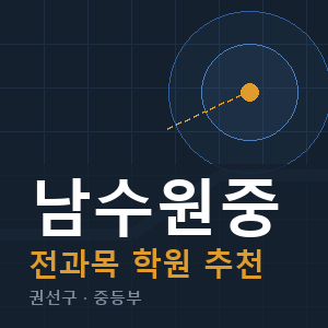 남수원중 전과목 학원 안내