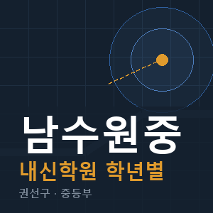 남수원중 내신 학원 안내