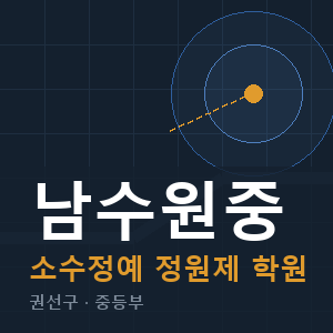 남수원중 소수정예 학원 안내