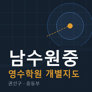 남수원중 영수 학원 안내