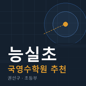 능실초 국영수 학원 안내