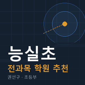 능실초 전과목 학원 안내