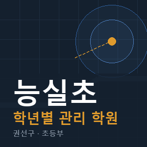 능실초 내신 학원 안내