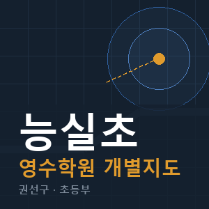 능실초 영수 학원 안내