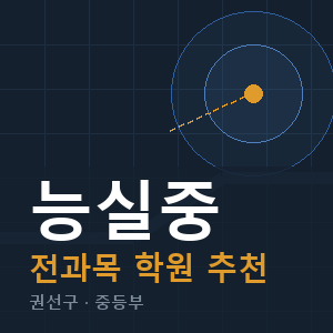 능실중 전과목 학원 안내