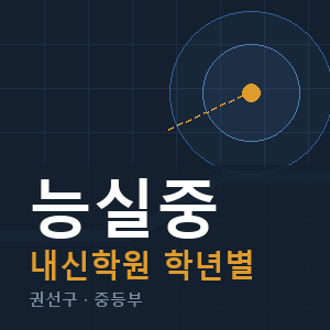능실중 내신 학원 안내