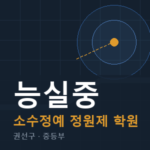 능실중 소수정예 학원 안내