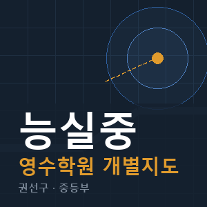 능실중 영수 학원 안내
