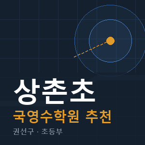 상촌초 국영수 학원 안내