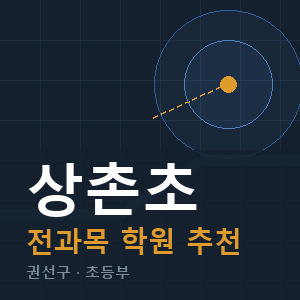 상촌초 전과목 학원 안내