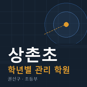 상촌초 내신 학원 안내